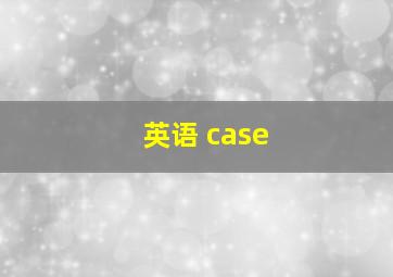 英语 case